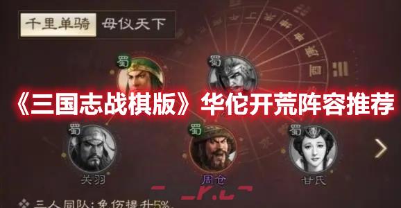 《三国志战棋版》华佗开荒阵容推荐-第1张-手游攻略-GASK