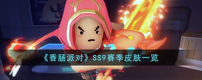 《香肠派对》SS9赛季皮肤一览-第1张-手游攻略-GASK