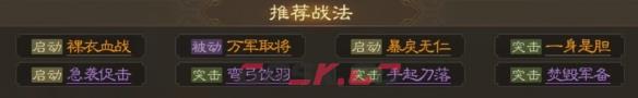 《三国志战棋版》李通属性战法搭配推荐-第6张-手游攻略-GASK