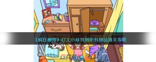 《疯狂梗传》打工小妹找到所有物品通关攻略-第1张-手游攻略-GASK