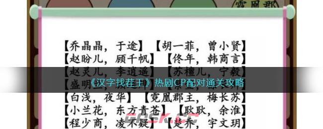 《汉字找茬王》热剧CP配对通关攻略-第1张-手游攻略-GASK