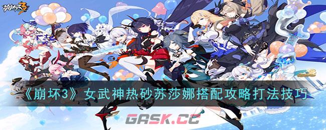 《崩坏3》女武神热砂苏莎娜搭配攻略打法技巧-第1张-手游攻略-GASK
