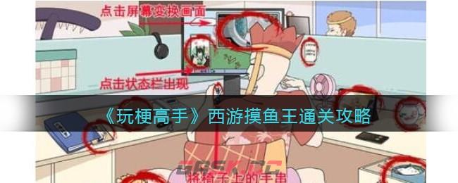 《玩梗高手》西游摸鱼王​通关攻略-第1张-手游攻略-GASK