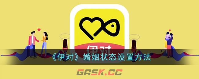 《伊对》婚姻状态设置方法-第1张-手游攻略-GASK