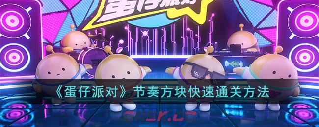 《蛋仔派对》节奏方块快速通关方法-第1张-手游攻略-GASK