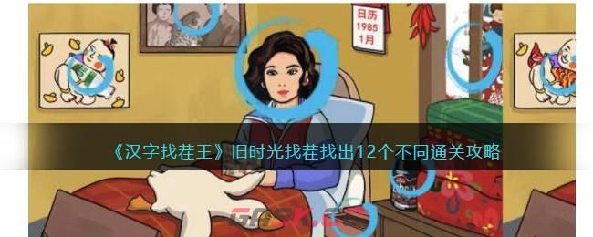 《汉字找茬王》旧时光找茬找出12个不同通关攻略-第1张-手游攻略-GASK