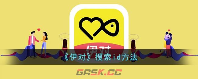 《伊对》搜索id方法-第1张-手游攻略-GASK