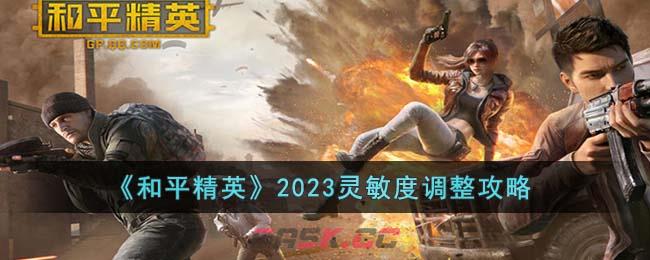 《和平精英》2023灵敏度调整攻略-第1张-手游攻略-GASK