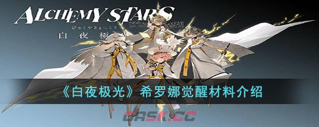《白夜极光》希罗娜觉醒材料介绍-第1张-手游攻略-GASK
