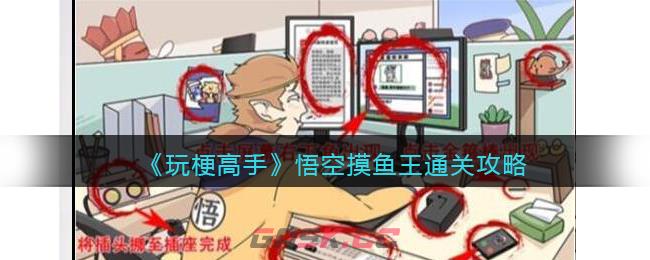 《玩梗高手》悟空摸鱼王​通关攻略-第1张-手游攻略-GASK