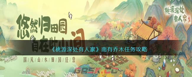 《桃源深处有人家》南有乔木任务攻略-第1张-手游攻略-GASK