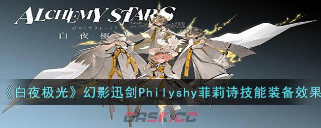 《白夜极光》幻影迅剑Philyshy菲莉诗技能装备效果-第1张-手游攻略-GASK