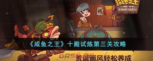 《咸鱼之王》十殿试炼第三关攻略-第1张-手游攻略-GASK