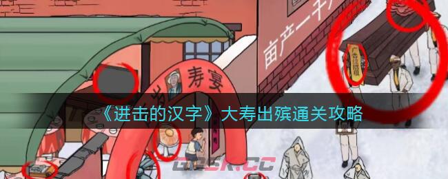 《进击的汉字》大寿出殡通关攻略-第1张-手游攻略-GASK