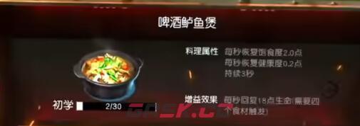 《黎明觉醒：生机》啤酒鲈鱼煲制作方法-第2张-手游攻略-GASK