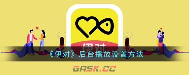 《伊对》后台播放设置方法-第1张-手游攻略-GASK