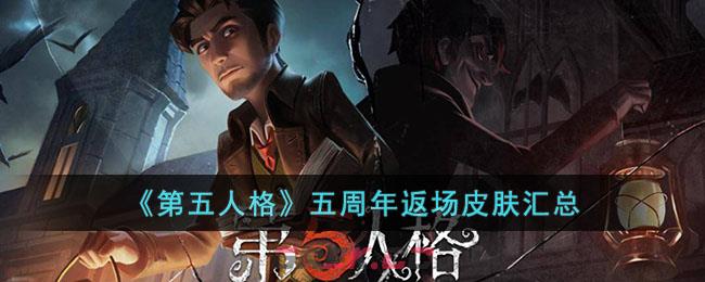 《第五人格》五周年返场皮肤汇总-第1张-手游攻略-GASK