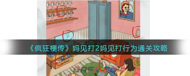 《疯狂梗传》妈见打2妈见打行为通关攻略-第1张-手游攻略-GASK