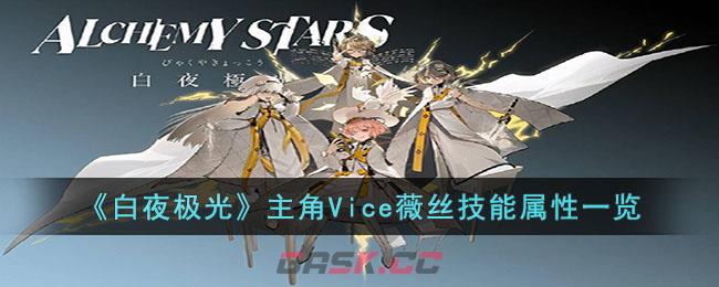 《白夜极光》主角Vice薇丝技能属性一览-第1张-手游攻略-GASK