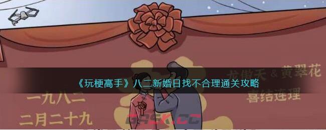 《玩梗高手》八二新婚日找不合理​通关攻略-第1张-手游攻略-GASK