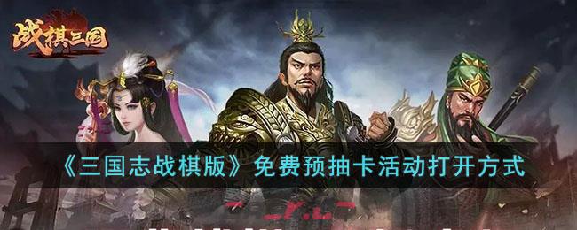 《三国志战棋版》免费预抽卡活动打开方式-第1张-手游攻略-GASK