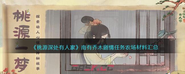 《桃源深处有人家》南有乔木剧情任务农场材料汇总-第1张-手游攻略-GASK