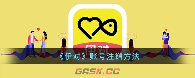 《伊对》账号注销方法-第1张-手游攻略-GASK