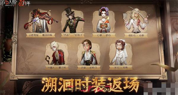 《第五人格》五周年返场皮肤汇总-第2张-手游攻略-GASK