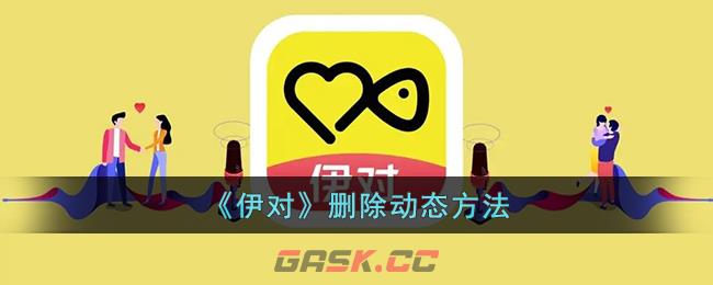 《伊对》删除动态方法-第1张-手游攻略-GASK