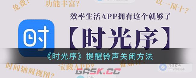 《时光序》提醒铃声关闭方法-第1张-手游攻略-GASK