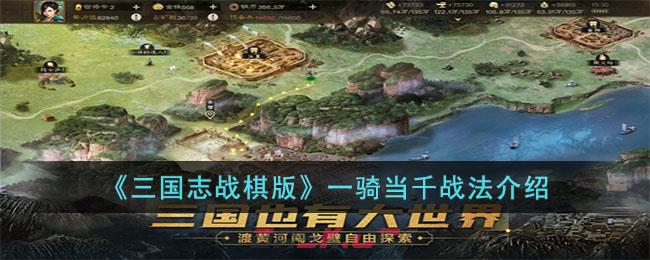 《三国志战棋版》一骑当千战法介绍-第1张-手游攻略-GASK