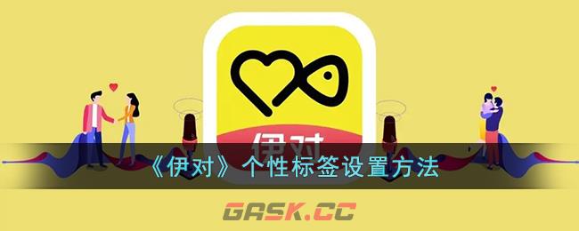 《伊对》个性标签设置方法-第1张-手游攻略-GASK