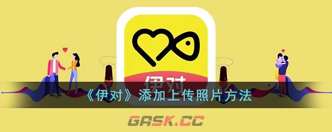 《伊对》添加上传照片方法-第1张-手游攻略-GASK