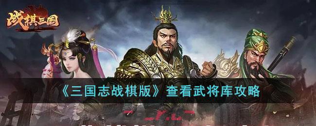 《三国志战棋版》查看武将库攻略-第1张-手游攻略-GASK