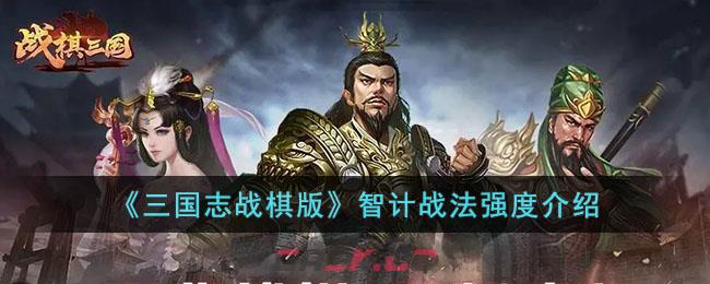 《三国志战棋版》智计战法强度介绍-第1张-手游攻略-GASK