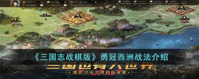 《三国志战棋版》勇冠西洲战法介绍-第1张-手游攻略-GASK