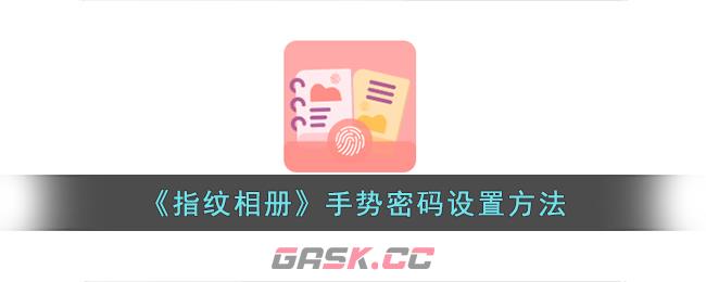 《指纹相册》手势密码设置方法-第1张-手游攻略-GASK
