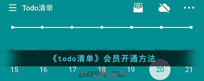 《todo清单》会员开通方法-第1张-手游攻略-GASK