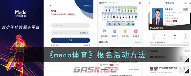 《medo体育》报名活动方法-第1张-手游攻略-GASK