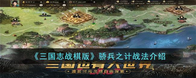 《三国志战棋版》骄兵之计战法介绍-第1张-手游攻略-GASK