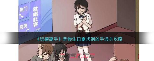 《玩梗高手》悲惨生日宴找到凶手通关攻略-第1张-手游攻略-GASK