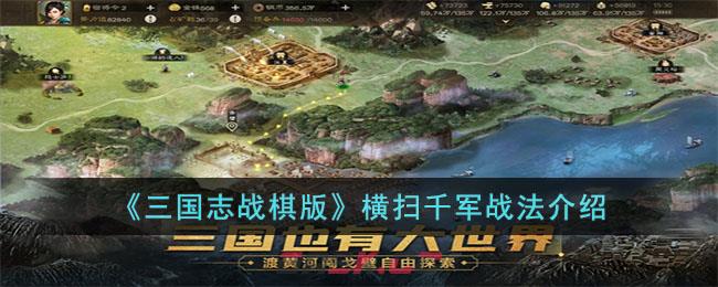 《三国志战棋版》横扫千军战法介绍-第1张-手游攻略-GASK