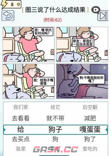 《玩梗高手》任性的狗子图三说了什么达成结果通关攻略-第3张-手游攻略-GASK