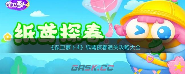 《保卫萝卜4》纸鸢探春通关攻略大全-第1张-手游攻略-GASK