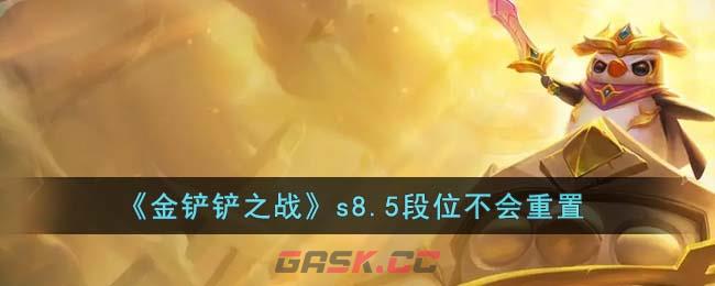 《金铲铲之战》s8.5段位不会重置-第1张-手游攻略-GASK