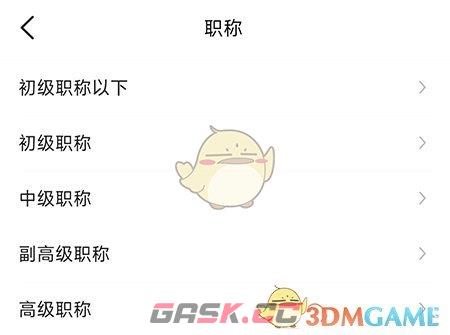 《医脉通》职称设置方法-第4张-手游攻略-GASK