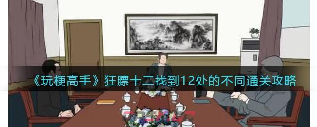 《玩梗高手》狂膘十二找到12处的不同​通关攻略-第1张-手游攻略-GASK