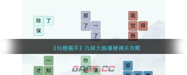 《玩梗高手》九转大肠填梗通关攻略-第1张-手游攻略-GASK