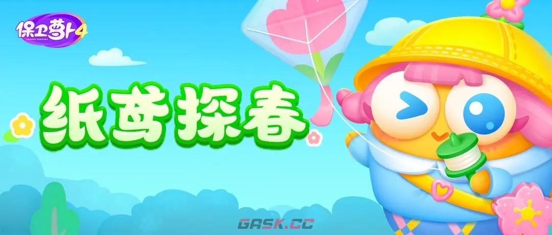 《保卫萝卜4》纸鸢探春通关攻略大全-第2张-手游攻略-GASK