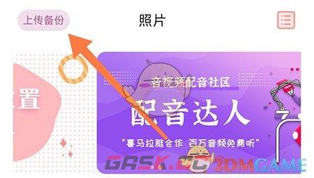 《指纹相册》上传备份照片方法-第2张-手游攻略-GASK